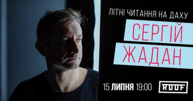 Творчий вечір Сергія Жадана «Літні читання на даху»