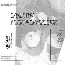 Лекція Світлани Шліпченко «Скульптура у публічному просторі»