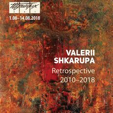 Виставка Валерія Шкарупи «Ретроспектива 2010–2018»
