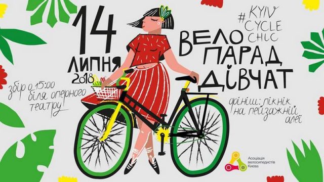 Велопарад дівчат #KyivCycleChic