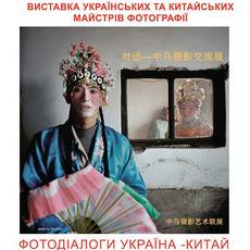 Виставка «Фотодіалоги Україна – Китай»