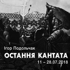 Виставка Ігоря Подольчака «Остання кантата»