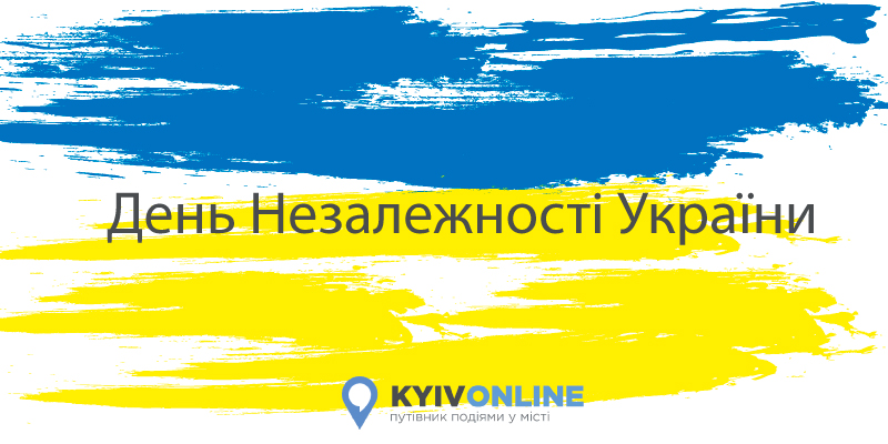 День Незалежності України. Афіша святкування у Києві