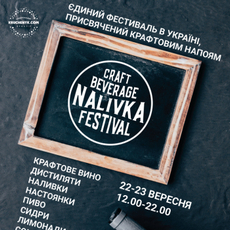 Фестиваль «NALIVKA Craft Beverage Festival»