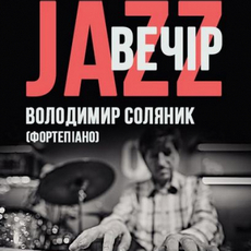 Концерт «Jazz вечір»