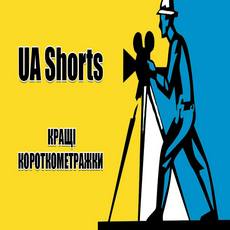 Показ українських короткометражок «UA Shorts»