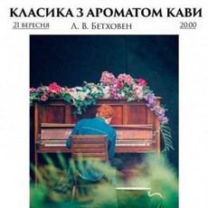 Концерт «Класика з ароматом кави»