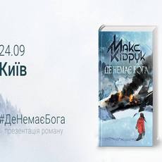 Презентація книги Макса Кідрука «Де немає Бога»