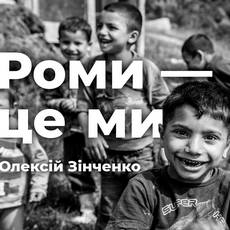 Фотовиставка Олексія Зінченка «Роми – це ми»