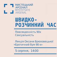 Лекція Оксани Брюховецької «Еротичний бум 90-х»