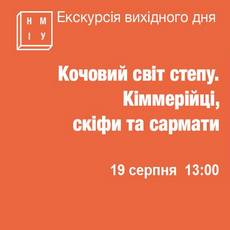 Екскурсія ««Кочовий світ степу. Кіммерійці, скіфи та сармати»»