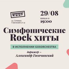 Концерт «Симфонічні Rock-хіти»