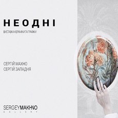 Виставка Сергія Махно та Сергія Западні «Неодні»
