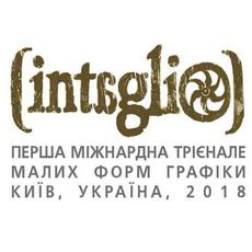 Виставка учасників Першої міжнародної трієнале малих форм графіки «Intaglio»