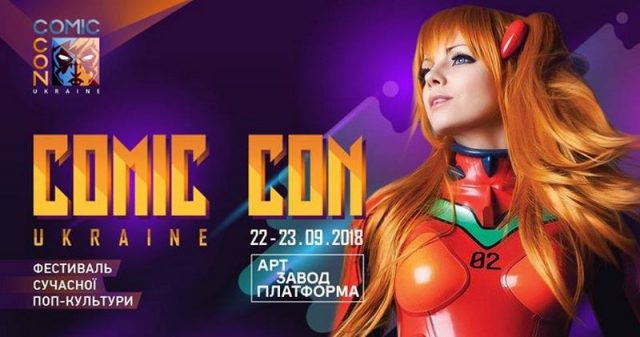 Міжнародний фестиваль сучасної поп-культури «Comic Con Ukraine»