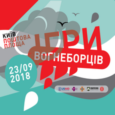 Перший масштабний фестиваль «Ігри вогнеборців»