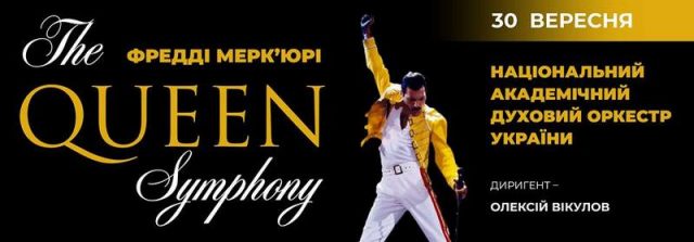 Концерт «The Queen Symphony»