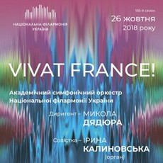 Концерт «Vivat France!»