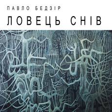 Виставка Павла Бедзіра «Ловець снів»