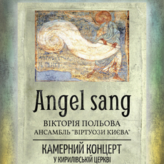 Концерт камерних творів Вікторії Польової «Angel Sang»