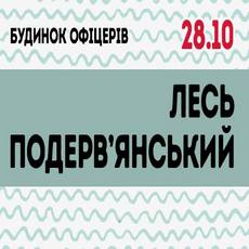 Творчий вечір Леся Подерв’янського