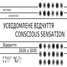 Виставка «Усвідомлене відчуття | Conscious sensation»