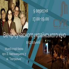 Кінопоказ «Вечір сучасного українського кіно»