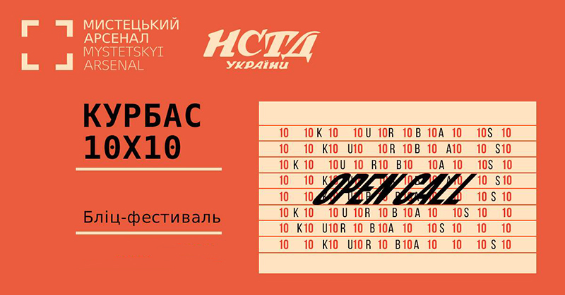 «Мистецький арсенал» шукає митців для бліц-фестивалю «Kurbas 10x10»