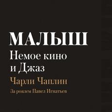 Концерт «Німе кіно і джаз: фільм «Малюк»