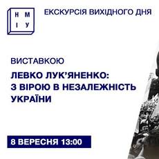 Екскурсія «Л. Лук’яненко: З вірою в Незалежність»