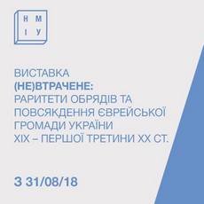 Виставка «Не)втрачене: раритети обрядів та повсякдення єврейської громади»