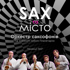 Музично-проекційне шоу «SAX та Місто»