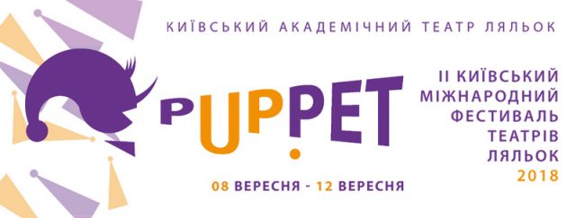 Київський міжнародний фестиваль театрів ляльок «pUPpet»