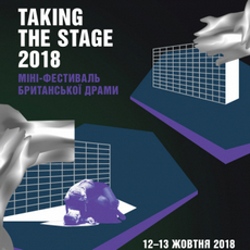 Міні-фестиваль британської драми «Taking the Stage-2018»