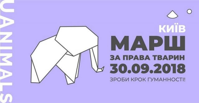 Всеукраїнський марш за права тварин – 2018