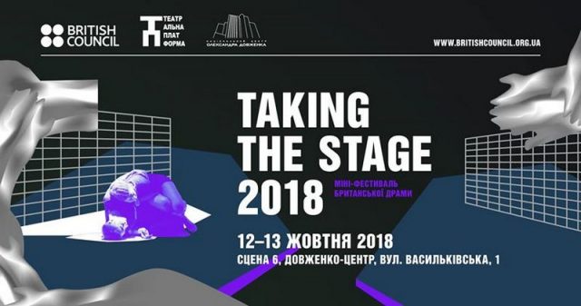 Міні-фестиваль британської драми «Taking the Stage-2018