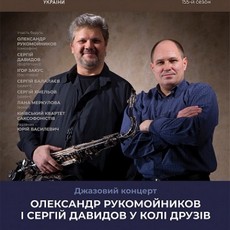 Джазовий концерт «Рукомойников та Давидов у колі друзів»