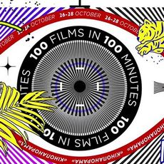 Кінофестиваль «100 films in 100 minutes 2018»