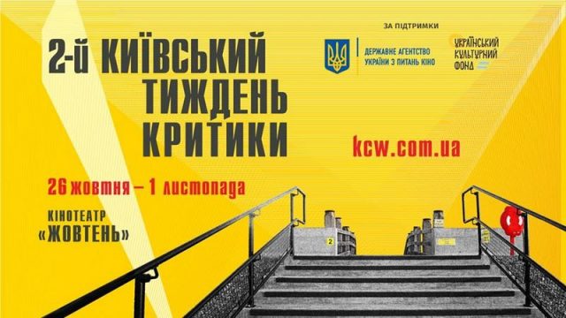 2-ий Київський тиждень критики – 2018