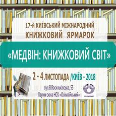 17-ий Київський міжнародний ярмарок «Книжковий Медвін – 2018»