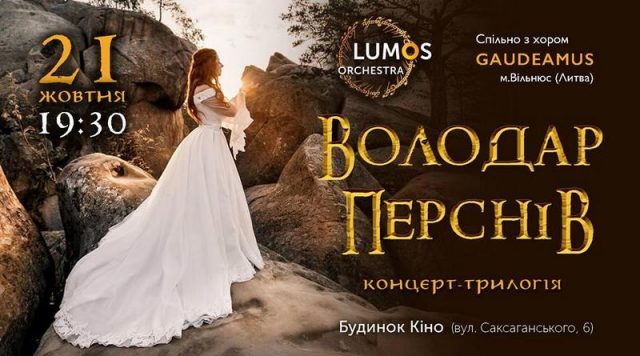 Концерт «The Lord of the Rings»