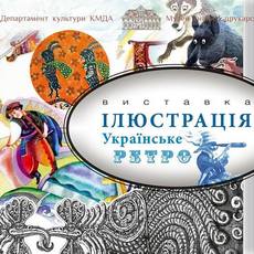 Виставка «Ілюстрація. Українське ретро»