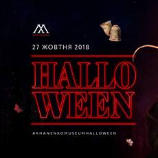 Свято Halloween в музеї Ханенків