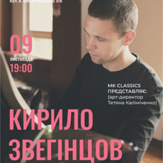 Концерт «MK Classics: Кирило Звегінцов»