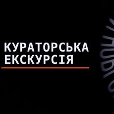 Кураторська екскурсія виставкою «Курбас: Нові світи»