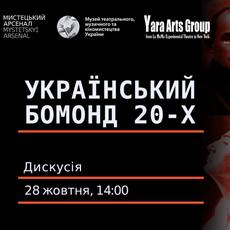 Дискусія «Український бомонд 20-х років»