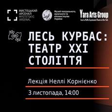 Лекція Неллі Корнієнко «Лесь Курбас: театр XXI століття»