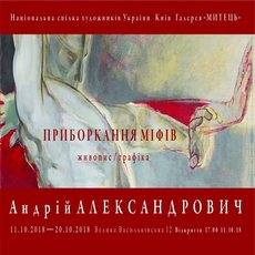 Виставка Андрія Александровича «Приборкання міфів»