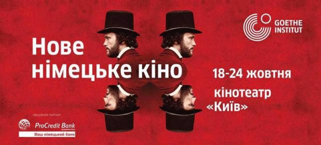 Фестиваль «Нове німецьке кіно»