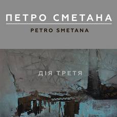 Виставка Петра Сметани «Дія третя»